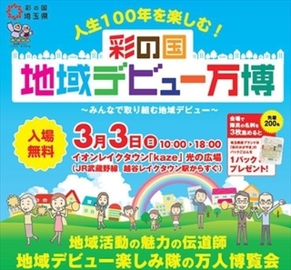 0303 彩の国地域デビュー万博_R.jpg
