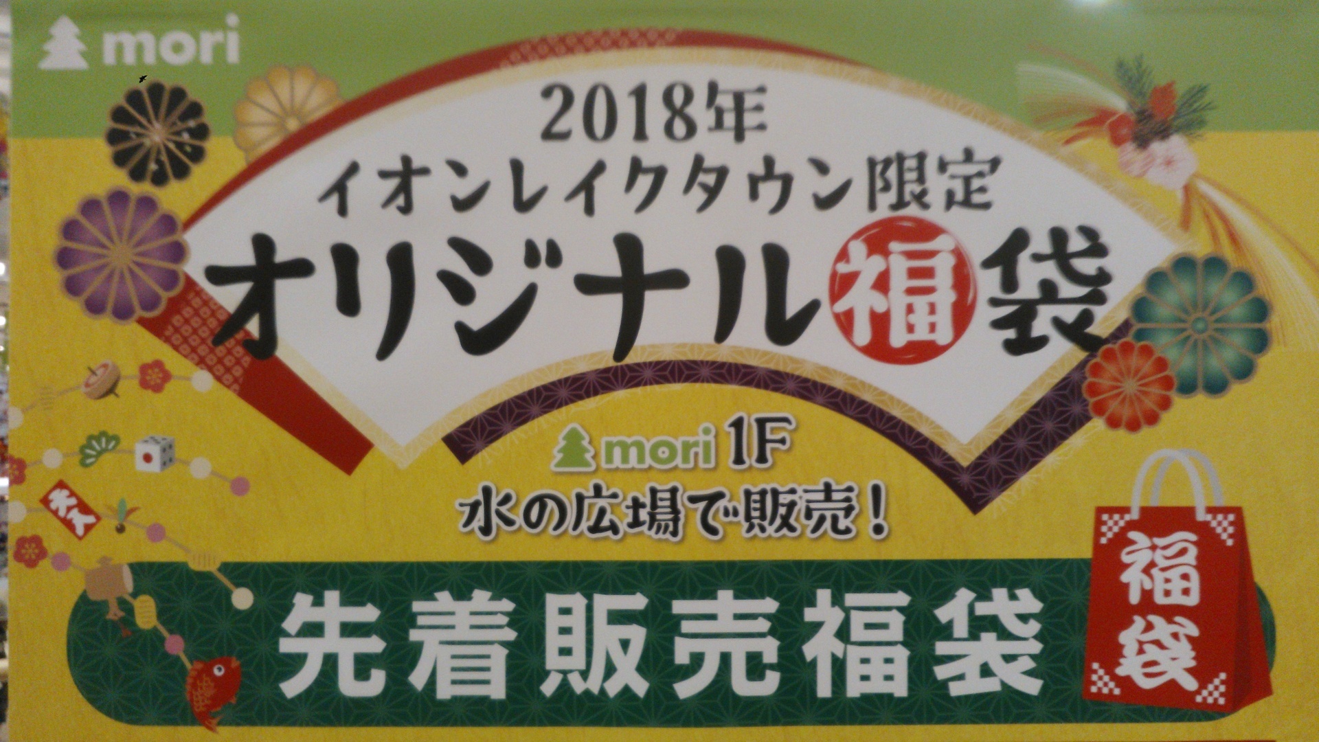 福袋 イオンレイクタウン 越谷ニュース